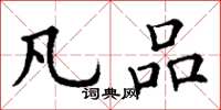 丁谦凡品楷书怎么写