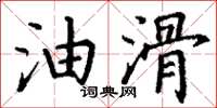 丁谦油滑楷书怎么写