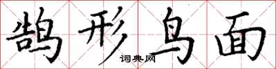 丁谦鹄形鸟面楷书怎么写