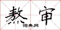 袁强熬审楷书怎么写