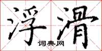 丁谦浮滑楷书怎么写