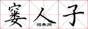 丁谦窭人子楷书怎么写