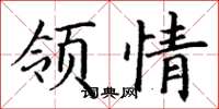 丁谦领情楷书怎么写