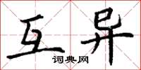 丁谦互异楷书怎么写