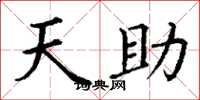 丁谦天助楷书怎么写