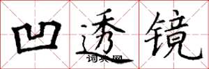 丁谦凹透镜楷书怎么写