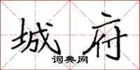 袁强城府楷书怎么写