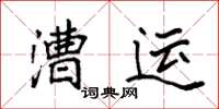 袁强漕运楷书怎么写