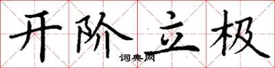 丁谦开阶立极楷书怎么写