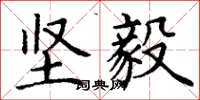 丁谦坚毅楷书怎么写