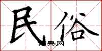 丁谦民俗楷书怎么写