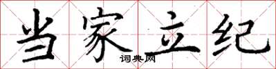 丁谦当家立纪楷书怎么写