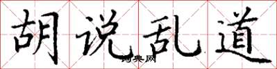 丁谦胡说乱道楷书怎么写