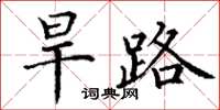 丁谦旱路楷书怎么写
