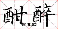 丁谦酣醉楷书怎么写