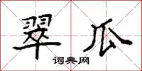 袁强翠瓜楷书怎么写
