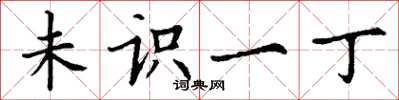 丁谦未识一丁楷书怎么写