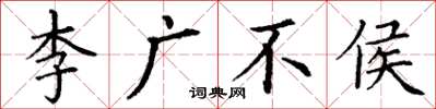 丁谦李广不侯楷书怎么写