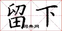 丁谦留下楷书怎么写