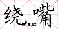 丁谦绕嘴楷书怎么写