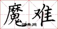 丁谦魔难楷书怎么写