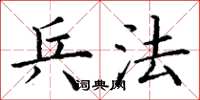 丁谦兵法楷书怎么写