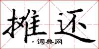 丁谦摊还楷书怎么写