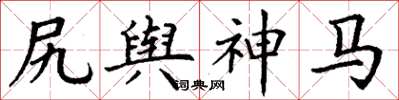 丁谦尻舆神马楷书怎么写