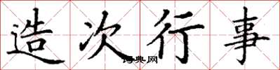 丁谦造次行事楷书怎么写