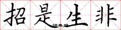 丁谦招是生非楷书怎么写