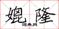 袁强媲隆楷书怎么写