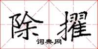 袁强除擢楷书怎么写