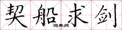 丁谦契船求剑楷书怎么写