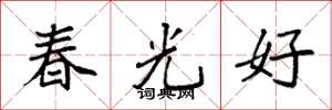 袁强春光好楷书怎么写