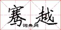 袁强骞越楷书怎么写