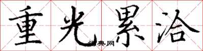 丁谦重光累洽楷书怎么写