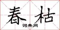袁强春枯楷书怎么写