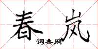 袁强春岚楷书怎么写
