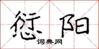 袁强愆阳楷书怎么写