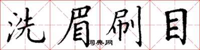 丁谦洗眉刷目楷书怎么写