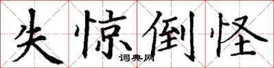 丁谦失惊倒怪楷书怎么写