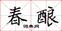 袁强春酿楷书怎么写