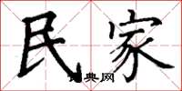 丁谦民家楷书怎么写