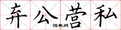 丁谦弃公营私楷书怎么写