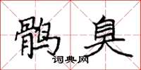 袁强鹘臭楷书怎么写