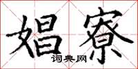 丁谦娼寮楷书怎么写