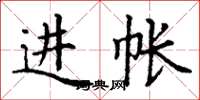 丁谦进帐楷书怎么写