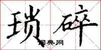 丁谦琐碎楷书怎么写
