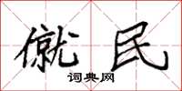 袁强僦民楷书怎么写