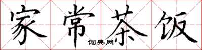 丁谦家常茶饭楷书怎么写